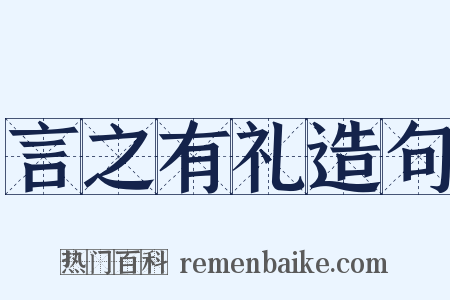 言之有礼造句是什么意思的图片